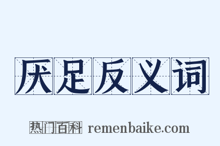 厌足反义词是什么意思的图片